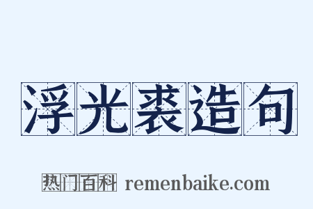 浮光裘造句是什么意思的图片
